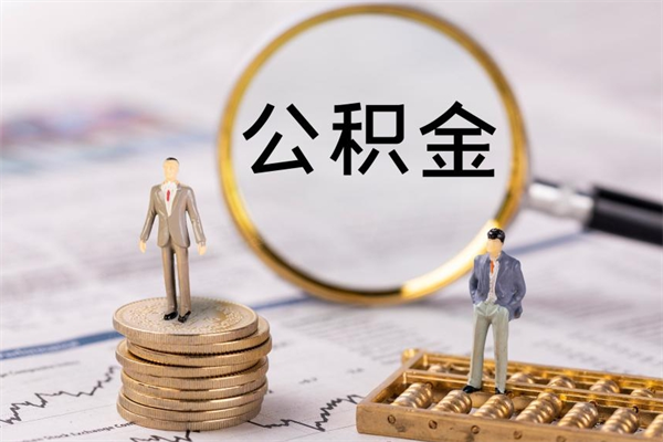 林州辞职后能取公积金吗（辞职后能取住房公积金吗）