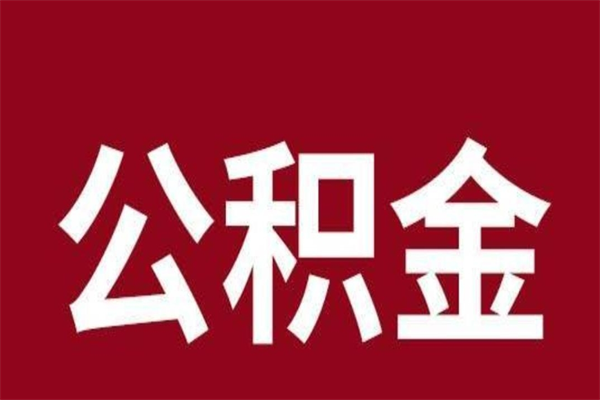 林州公积金离职怎么领取（公积金离职提取流程）