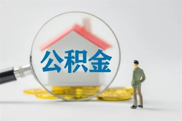 林州辞职后能取公积金吗（辞职后能取住房公积金吗）