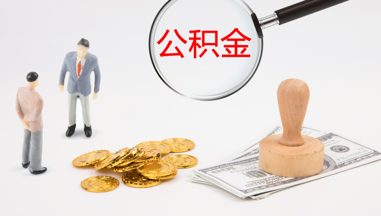 林州公积金怎么取（怎么取用公积金）