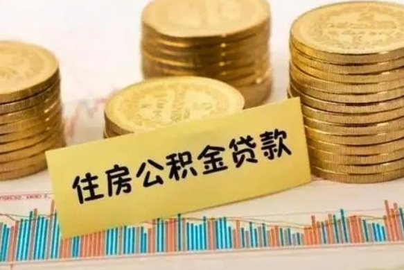 林州公积金没辞职怎么取出来（公积金没有离职怎么取）