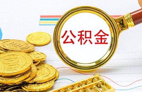 林州公积金如何全部取出（公积金如何全部取完）