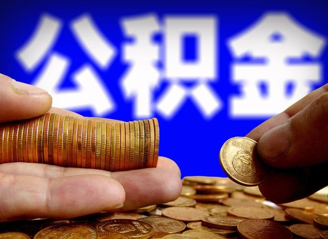 林州离职怎么提公积金（离职怎么提取住房公积金的钱）